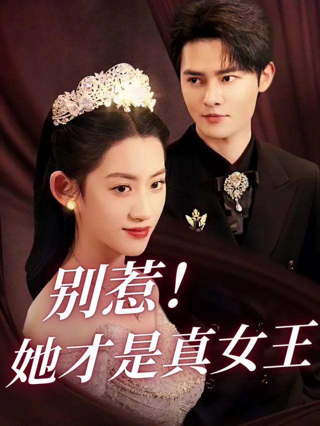 别惹!她才是真女王封面