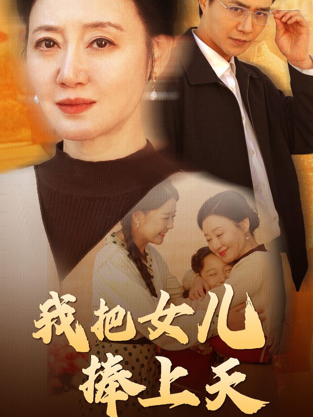 我把女儿捧上天封面