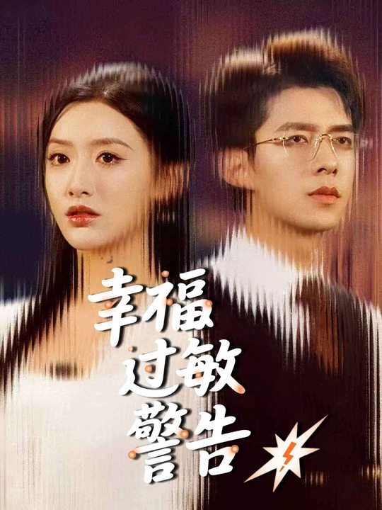 幸福过敏警告封面