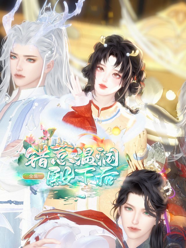 错惹温润殿下后封面