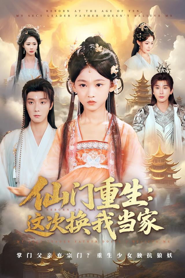仙门重生:这次换我当家封面