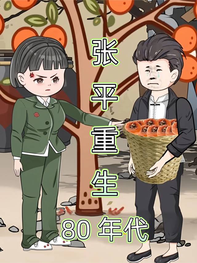 张平重生 80 年代第二季封面