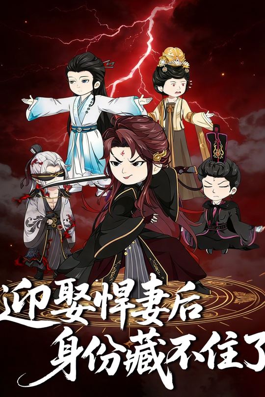 迎娶悍妻后身份藏不住了封面