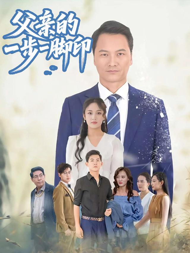 父亲的一步一脚印封面