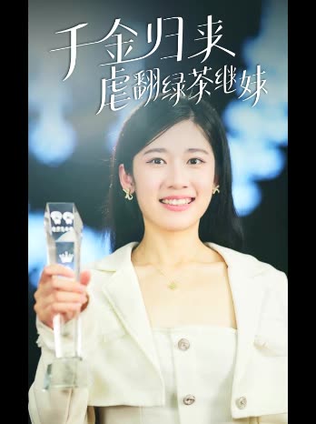 千金归来虐翻绿茶继妹封面