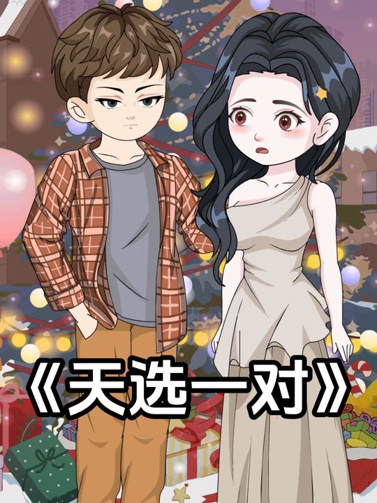 天选一对封面