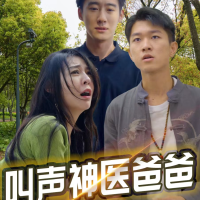 叫声神医爸爸封面
