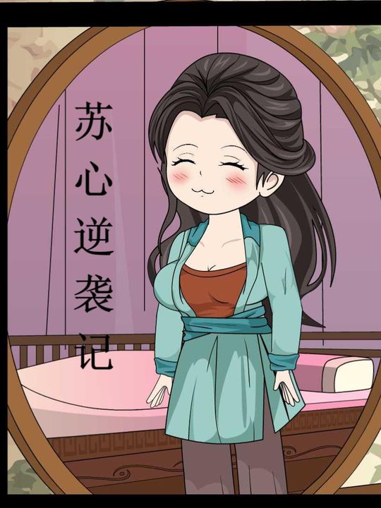 苏心逆袭记封面