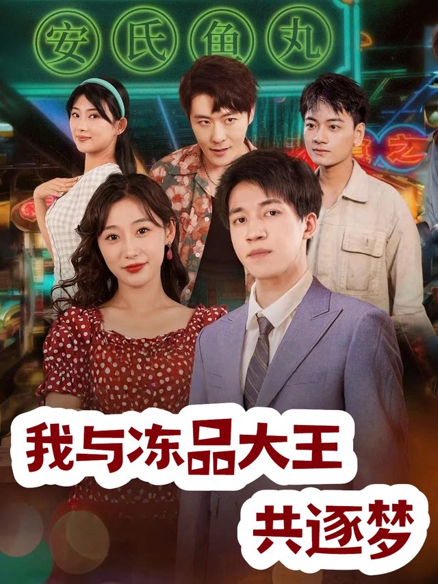 我与冻品大王共逐梦封面