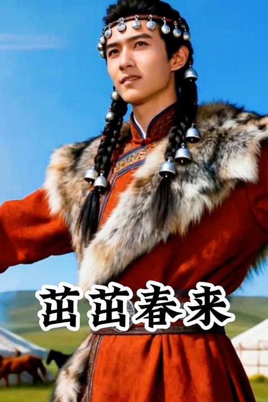 茁茁春来封面