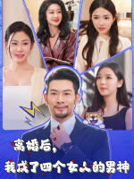 离婚后,我成了四个女人的男神封面
