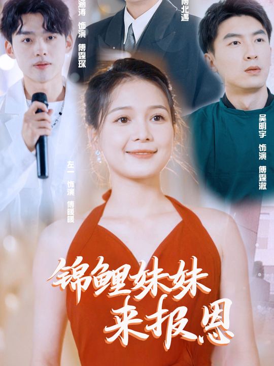 锦鲤妹妹来报恩封面