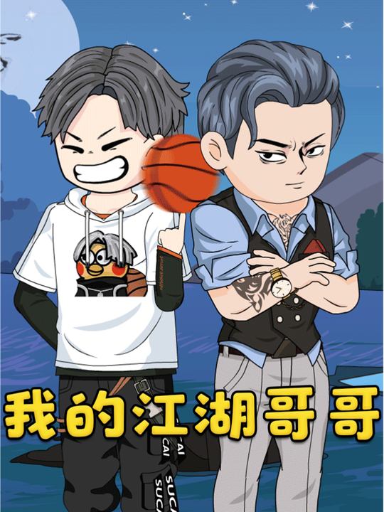 我的江湖哥哥封面