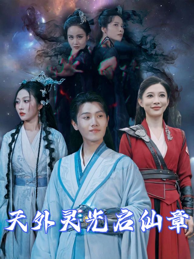 天外灵光启仙章封面