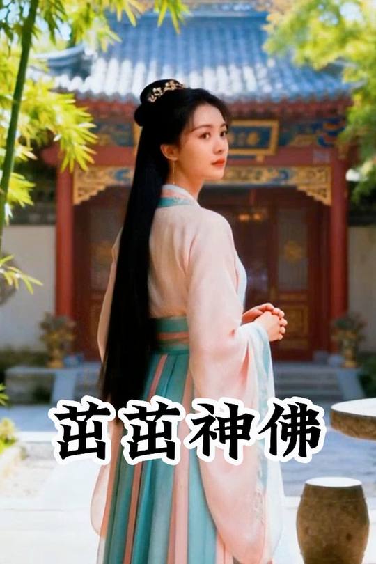 茁茁神佛封面