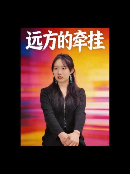 远方的牵挂封面
