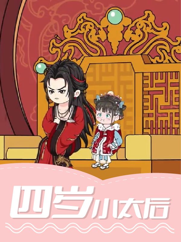 四岁小太后封面