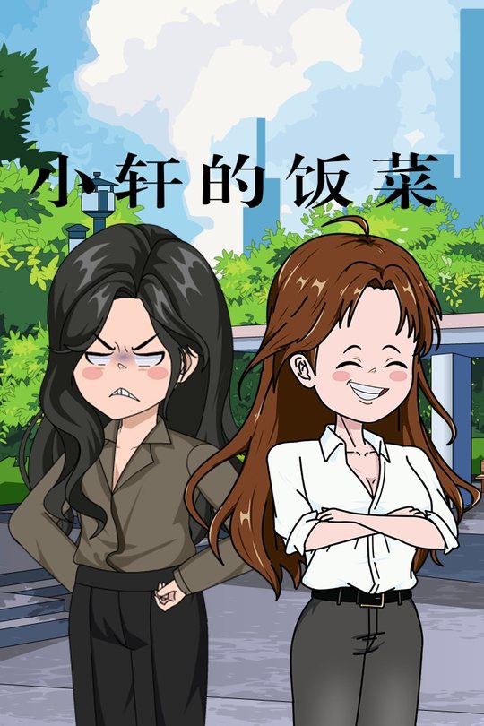 小轩的饭菜封面