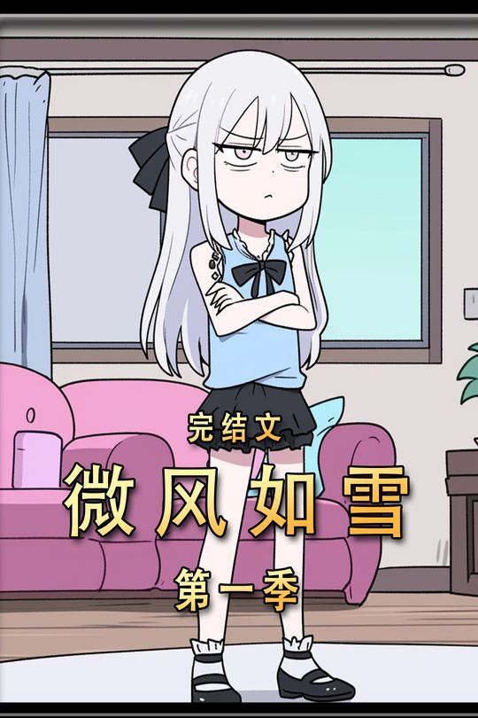 微风如雪第一季完结封面