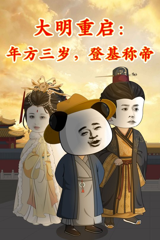 大明重启：年方三岁，登基称帝封面