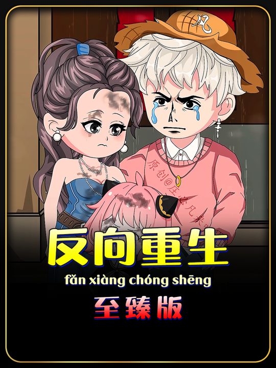 反向重生封面