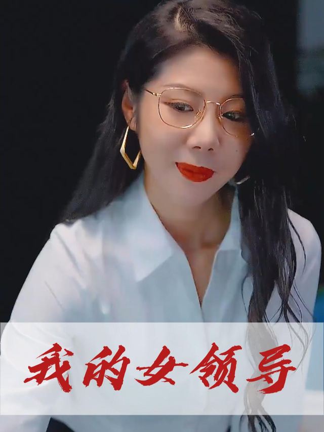 我的女领导封面