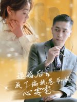 退婚后,成了偏执苍爷的心尖宠封面