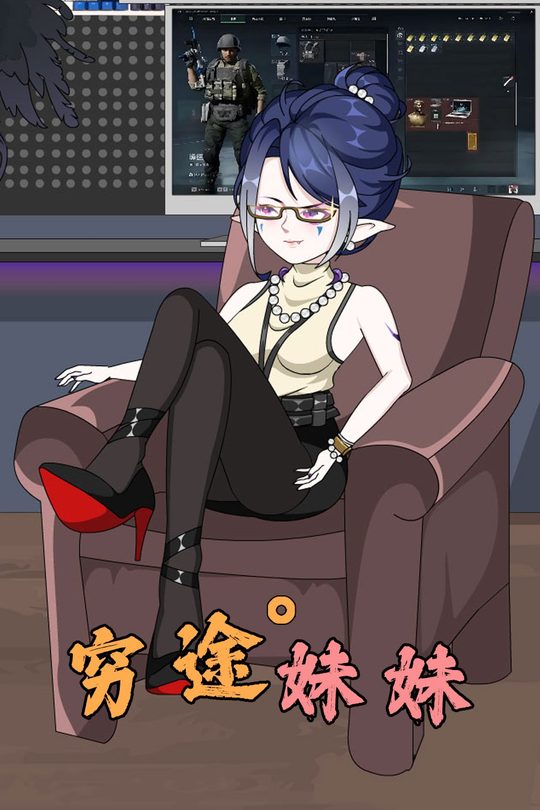 穷途妹妹封面
