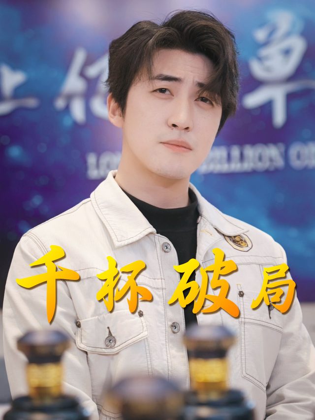 千杯破局封面