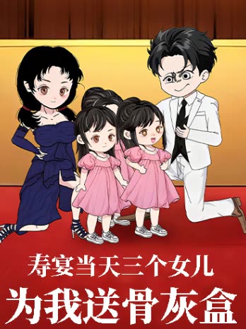 寿宴当天三个女儿为我送骨灰盒封面