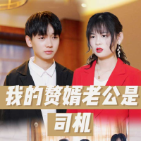 我的倒插门老公是司机封面