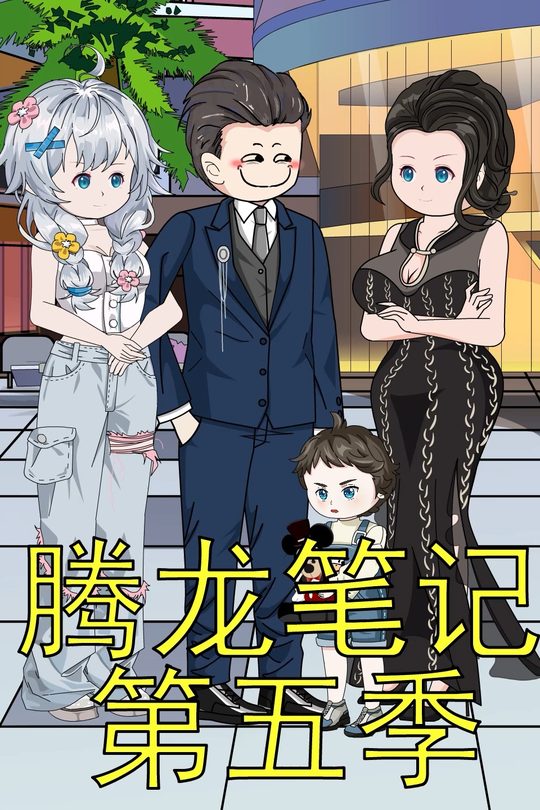 腾龙笔记第五季封面