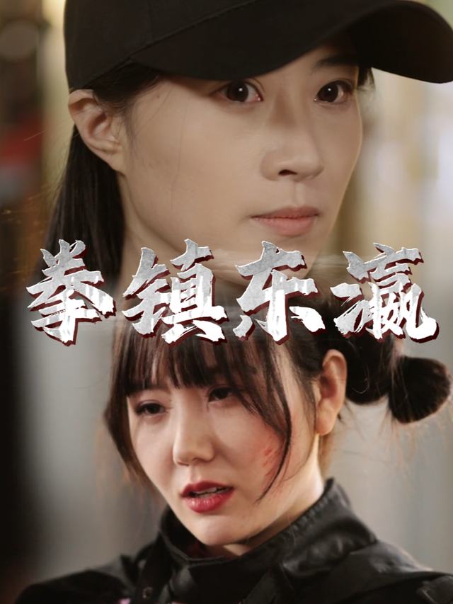 拳镇东瀛封面