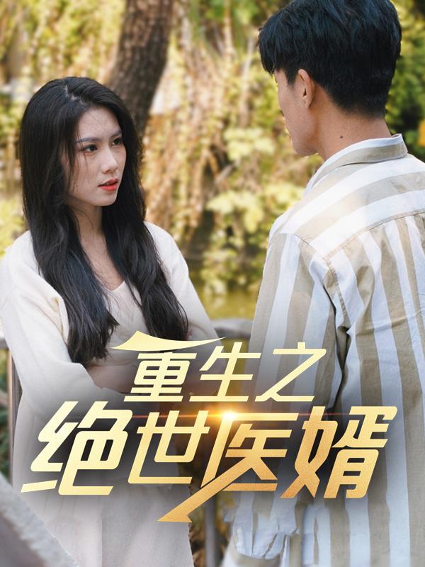 重生之绝世医婿封面