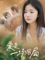 茧爱自缚封面