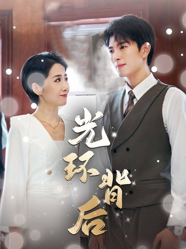 光环背后封面