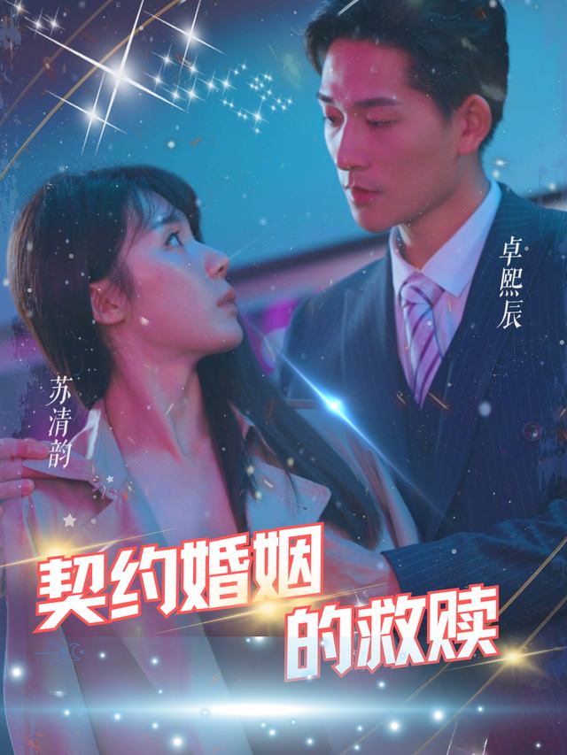 契约婚姻的救赎封面