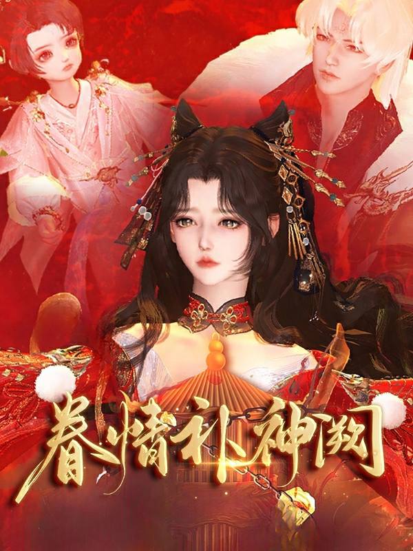 眷情补神阙封面