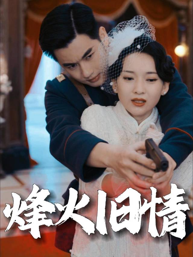 烽火旧情封面