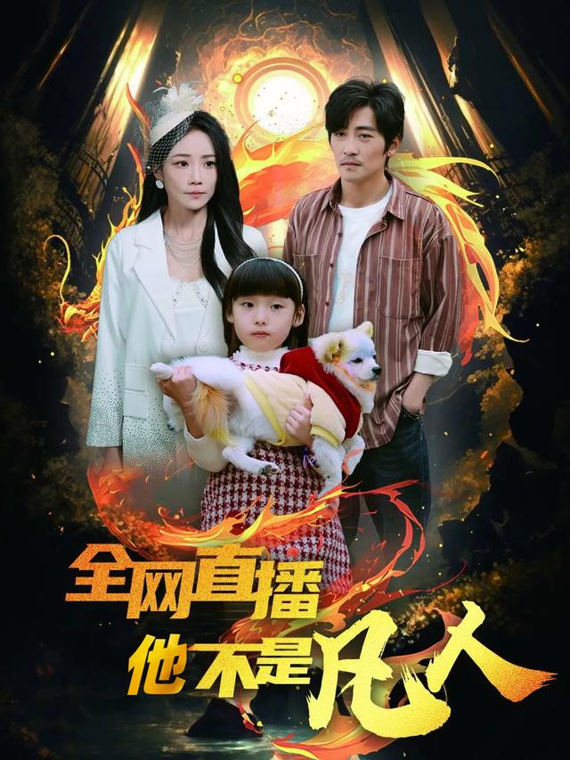 全网直播,他不是凡人封面