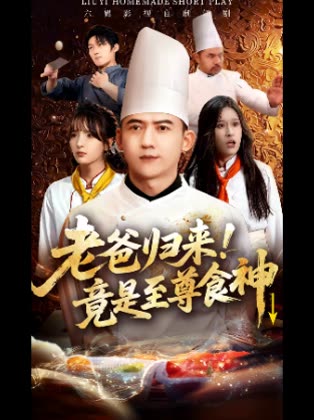 老爸归来!竟是至尊食神↓封面