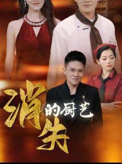 消失的厨艺封面