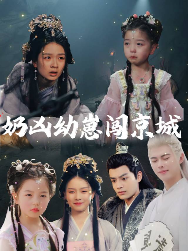 奶凶幼崽闯京城封面