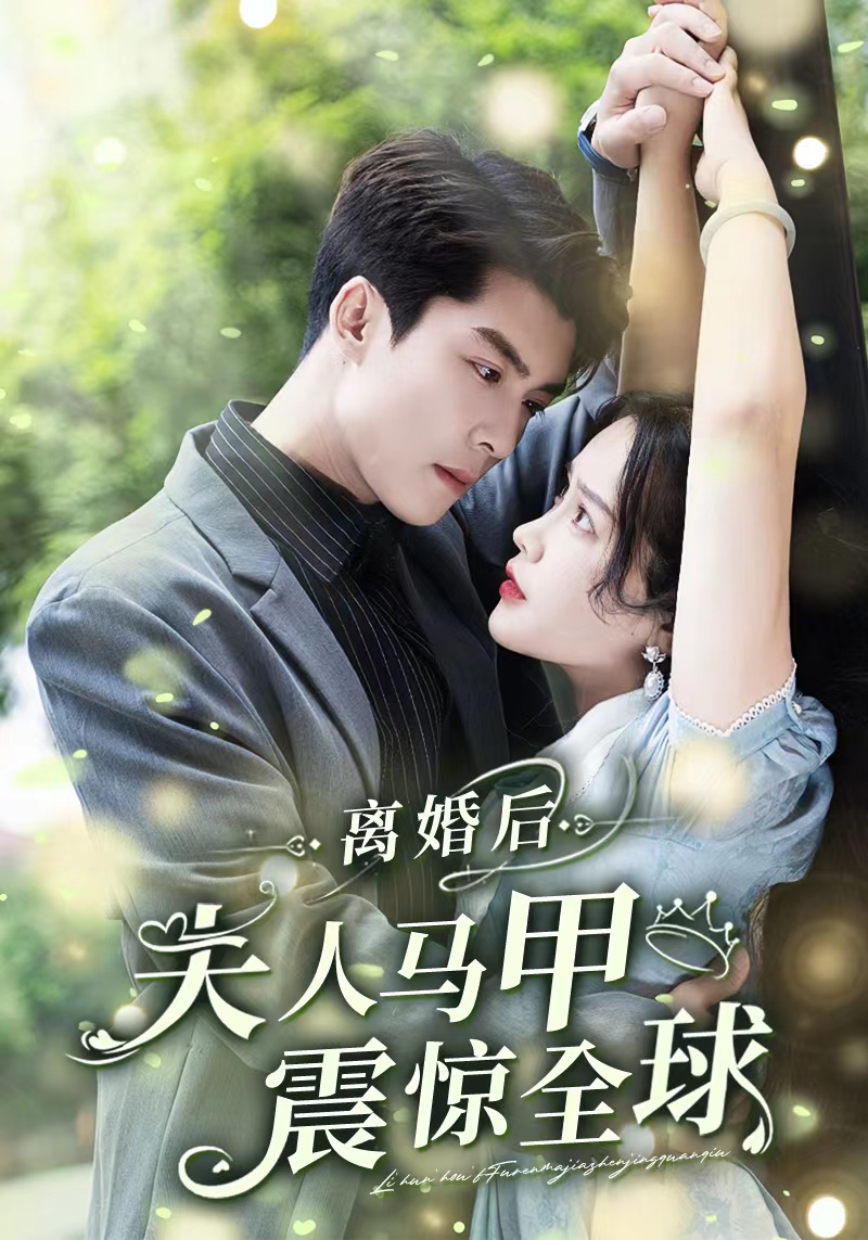 离婚后,夫人马甲震惊全球封面