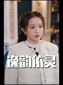 逸韵依灵封面