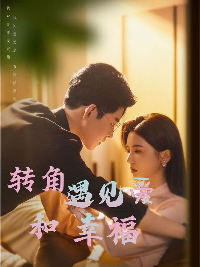 转角遇见爱和幸福封面