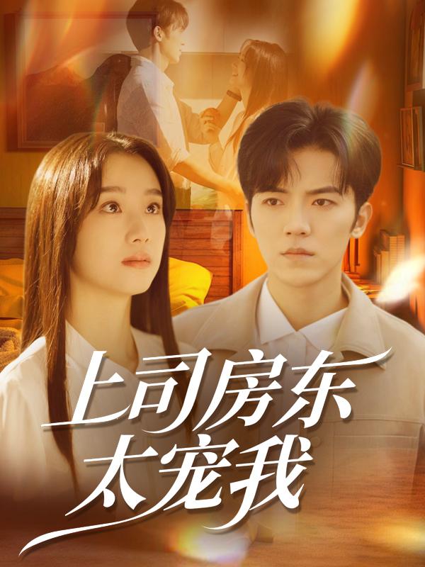 上司房东太宠我封面