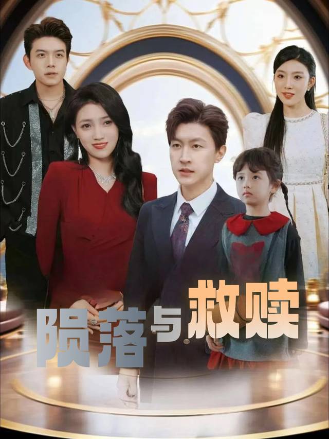 陨落与救赎封面