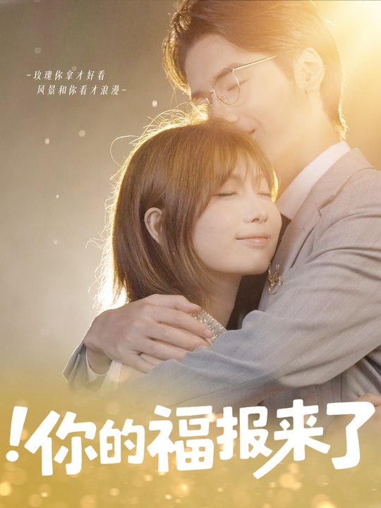 你的福报来了封面