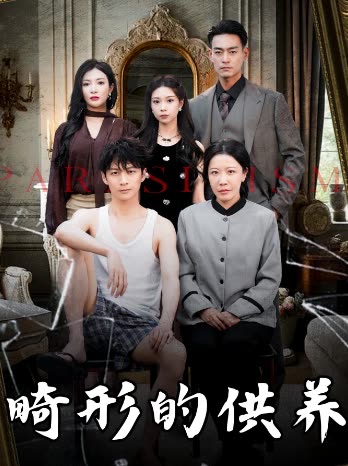 畸形的供养封面